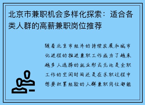 北京市兼职机会多样化探索：适合各类人群的高薪兼职岗位推荐