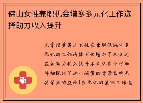 佛山女性兼职机会增多多元化工作选择助力收入提升