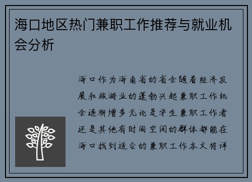 海口地区热门兼职工作推荐与就业机会分析