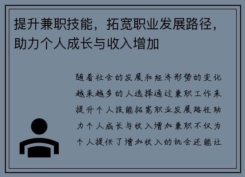 提升兼职技能，拓宽职业发展路径，助力个人成长与收入增加