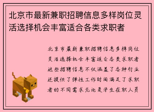 北京市最新兼职招聘信息多样岗位灵活选择机会丰富适合各类求职者