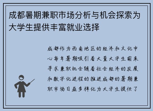 成都暑期兼职市场分析与机会探索为大学生提供丰富就业选择