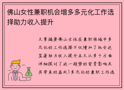 佛山女性兼职机会增多多元化工作选择助力收入提升