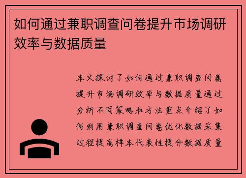 如何通过兼职调查问卷提升市场调研效率与数据质量