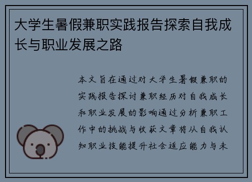 大学生暑假兼职实践报告探索自我成长与职业发展之路