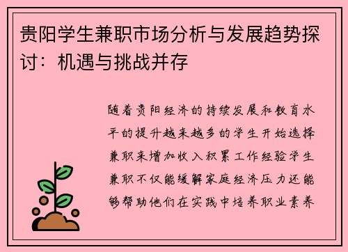 贵阳学生兼职市场分析与发展趋势探讨：机遇与挑战并存