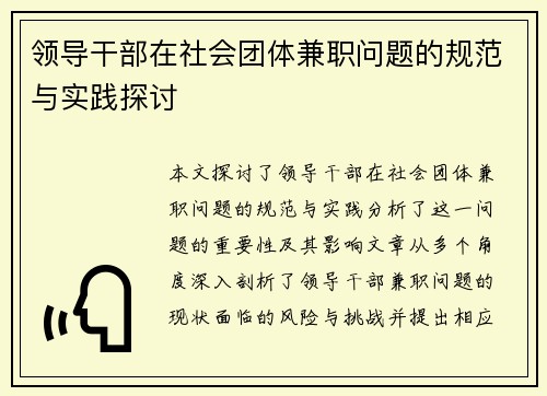 领导干部在社会团体兼职问题的规范与实践探讨