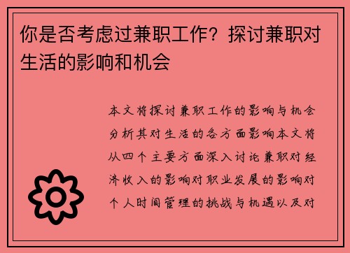 你是否考虑过兼职工作？探讨兼职对生活的影响和机会