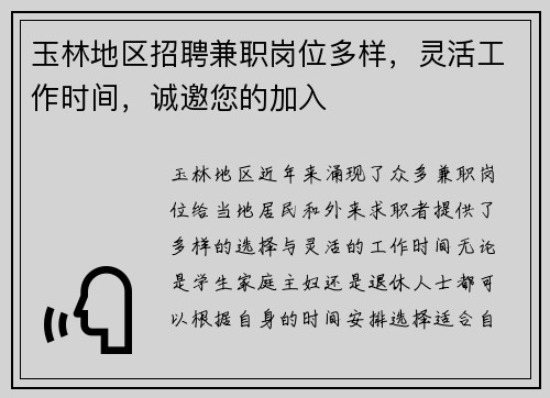 玉林地区招聘兼职岗位多样，灵活工作时间，诚邀您的加入