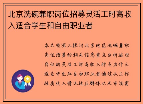 北京洗碗兼职岗位招募灵活工时高收入适合学生和自由职业者