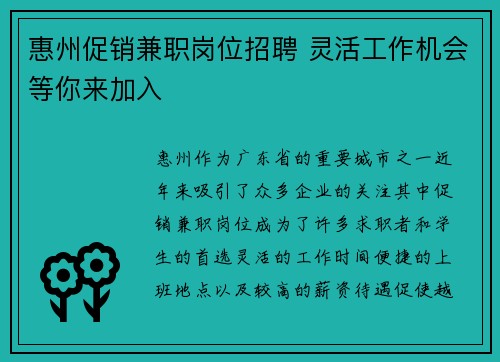 惠州促销兼职岗位招聘 灵活工作机会等你来加入