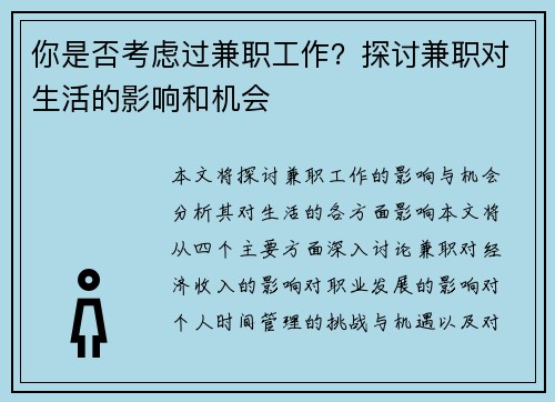 你是否考虑过兼职工作？探讨兼职对生活的影响和机会