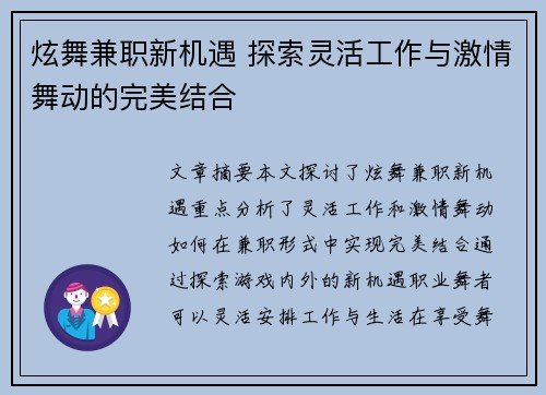 炫舞兼职新机遇 探索灵活工作与激情舞动的完美结合