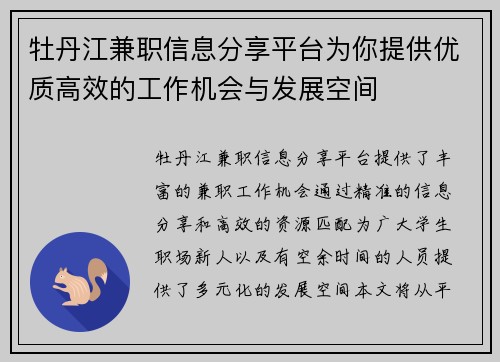 牡丹江兼职信息分享平台为你提供优质高效的工作机会与发展空间