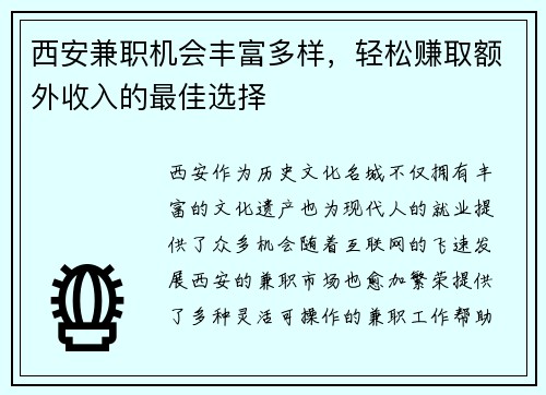 西安兼职机会丰富多样，轻松赚取额外收入的最佳选择