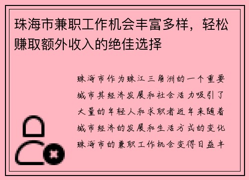 珠海市兼职工作机会丰富多样，轻松赚取额外收入的绝佳选择