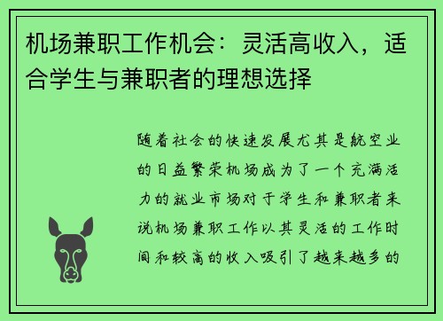 机场兼职工作机会：灵活高收入，适合学生与兼职者的理想选择