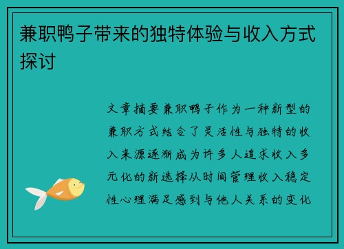 兼职鸭子带来的独特体验与收入方式探讨