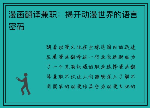 漫画翻译兼职：揭开动漫世界的语言密码