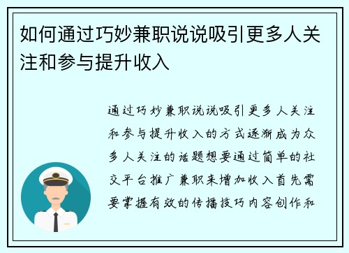 如何通过巧妙兼职说说吸引更多人关注和参与提升收入
