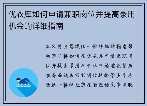 优衣库如何申请兼职岗位并提高录用机会的详细指南