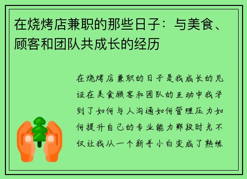 在烧烤店兼职的那些日子：与美食、顾客和团队共成长的经历