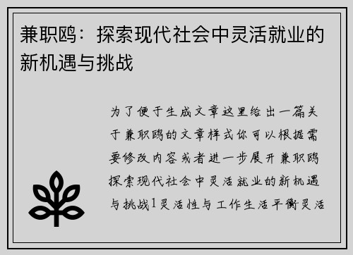 兼职鸥：探索现代社会中灵活就业的新机遇与挑战