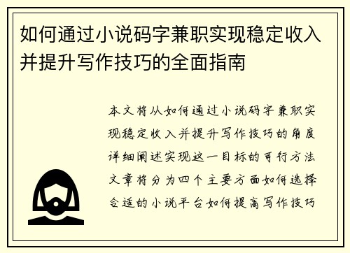 如何通过小说码字兼职实现稳定收入并提升写作技巧的全面指南
