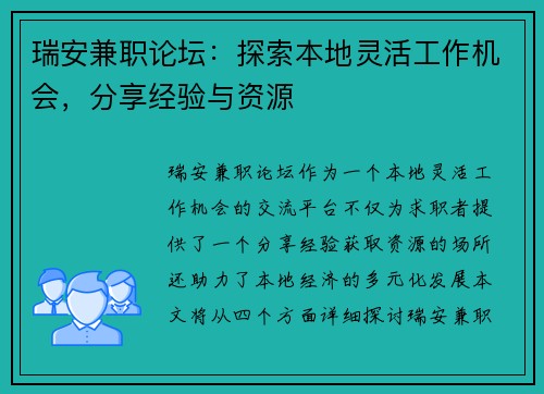 瑞安兼职论坛：探索本地灵活工作机会，分享经验与资源