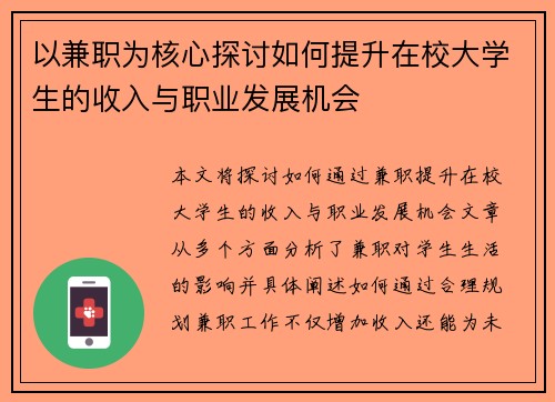 以兼职为核心探讨如何提升在校大学生的收入与职业发展机会