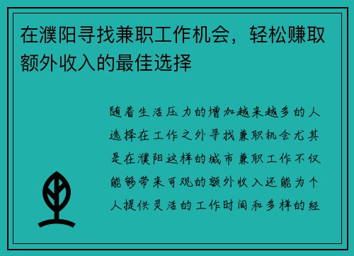在濮阳寻找兼职工作机会，轻松赚取额外收入的最佳选择