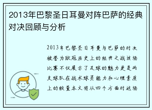2013年巴黎圣日耳曼对阵巴萨的经典对决回顾与分析