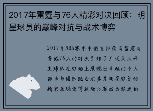 2017年雷霆与76人精彩对决回顾：明星球员的巅峰对抗与战术博弈