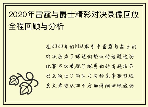 2020年雷霆与爵士精彩对决录像回放全程回顾与分析