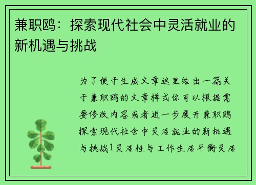 兼职鸥：探索现代社会中灵活就业的新机遇与挑战