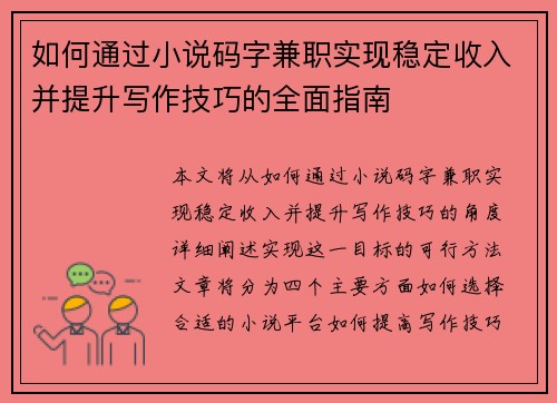 如何通过小说码字兼职实现稳定收入并提升写作技巧的全面指南