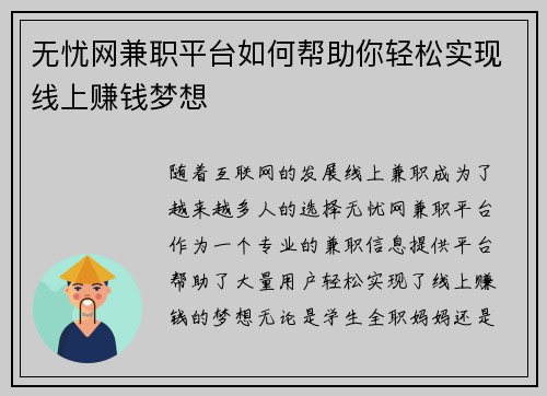 无忧网兼职平台如何帮助你轻松实现线上赚钱梦想