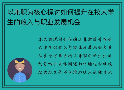 以兼职为核心探讨如何提升在校大学生的收入与职业发展机会