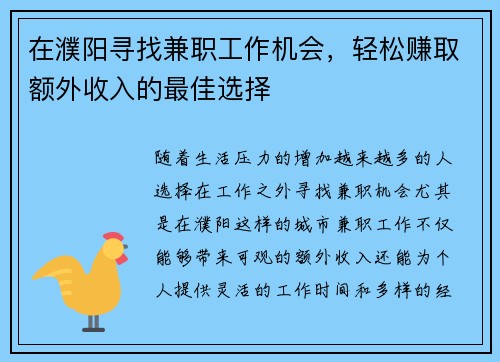 在濮阳寻找兼职工作机会，轻松赚取额外收入的最佳选择