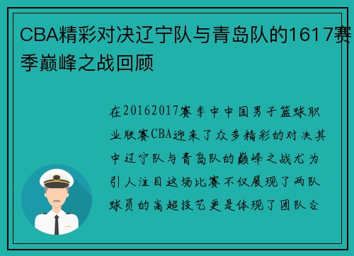 CBA精彩对决辽宁队与青岛队的1617赛季巅峰之战回顾