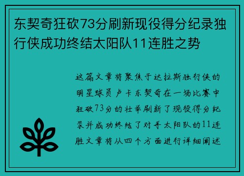 东契奇狂砍73分刷新现役得分纪录独行侠成功终结太阳队11连胜之势
