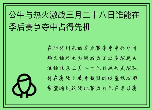 公牛与热火激战三月二十八日谁能在季后赛争夺中占得先机