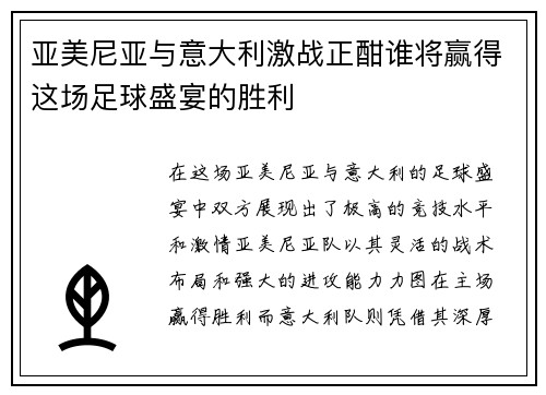 亚美尼亚与意大利激战正酣谁将赢得这场足球盛宴的胜利