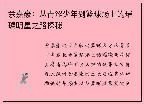 余嘉豪：从青涩少年到篮球场上的璀璨明星之路探秘