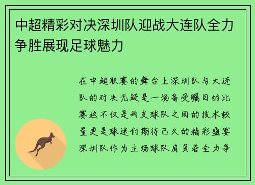 中超精彩对决深圳队迎战大连队全力争胜展现足球魅力