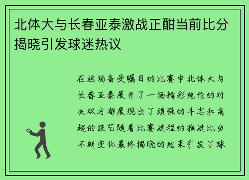 北体大与长春亚泰激战正酣当前比分揭晓引发球迷热议