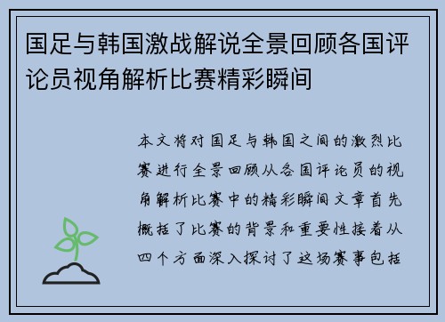 国足与韩国激战解说全景回顾各国评论员视角解析比赛精彩瞬间