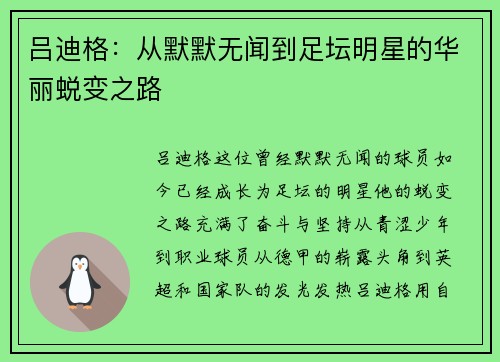 吕迪格：从默默无闻到足坛明星的华丽蜕变之路