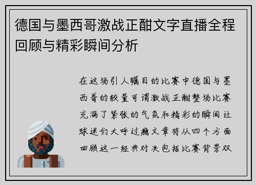 德国与墨西哥激战正酣文字直播全程回顾与精彩瞬间分析