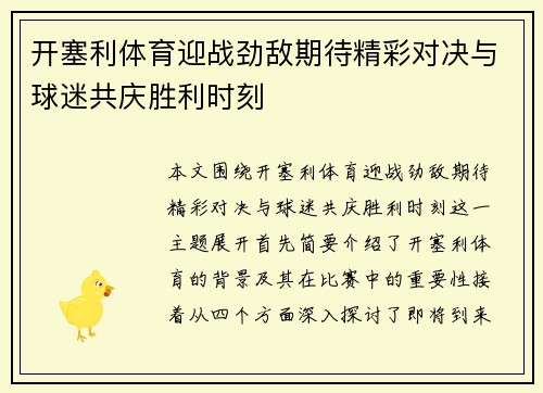 开塞利体育迎战劲敌期待精彩对决与球迷共庆胜利时刻